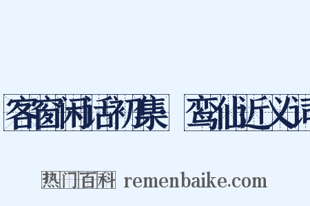 客窗闲话初集·鸾仙近义词是什么意思的图片